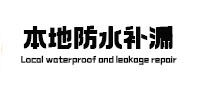 崇川本地防水（中讯网）